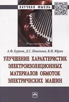 Улучшение характеристик электроизоляционных материалов обмоток электрических машин: Монография