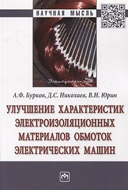 Улучшение характеристик электроизоляционных материалов обмоток электрических машин: Монография