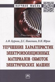 Улучшение характеристик электроизоляционных материалов обмоток электрических машин: Монография