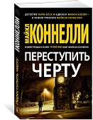 Переступить черту - 1