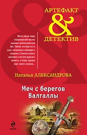 Меч с берегов Валгаллы: роман