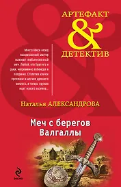 Меч с берегов Валгаллы: роман