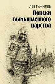 Поиски вымышленного царства. Легенда о "государстве пресвитера Иоанна"