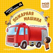 Пожарная машина. Мой первый транспорт