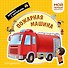 Пожарная машина. Мой первый транспорт - 0