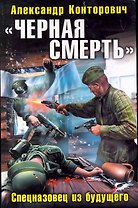 "Черная смерть". Спецназовец из будущего