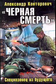 "Черная смерть". Спецназовец из будущего