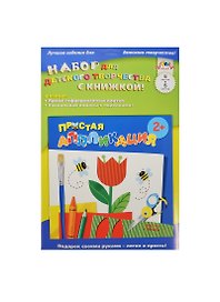 Набор для детского творчества с книжкой! Простая аппликация / Цветы