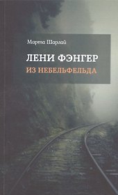 Лени Фэнгер из Небельфельда