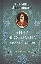 Анна Ярославна - королева Франции