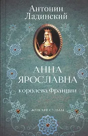 Анна Ярославна - королева Франции
