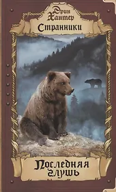 Последняя глушь