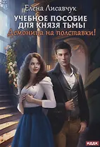 Учебное пособие для князя тьмы. Демоница на полставки!