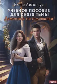 Учебное пособие для князя тьмы. Демоница на полставки!