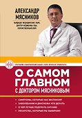 О самом главном с доктором Мясниковым - 0