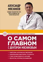 О самом главном с доктором Мясниковым