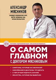 О самом главном с доктором Мясниковым