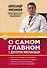 О самом главном с доктором Мясниковым - 0