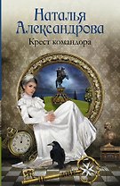 Крест командора