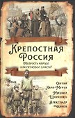 Крепостная Россия. Мудрость народа или произвол власти? - 0
