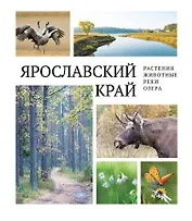 Ярославский край: растения и животные, реки и озера