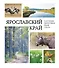 Ярославский край: растения и животные, реки и озера - 0