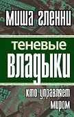 Теневые владыки : кто управляет миром - 0