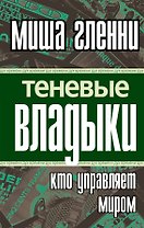 Теневые владыки : кто управляет миром