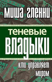 Теневые владыки : кто управляет миром