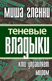 Теневые владыки : кто управляет миром