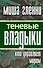 Теневые владыки : кто управляет миром - 0