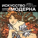 Искусство модерна. Календарь искусств