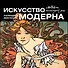 Искусство модерна. Календарь искусств - 0