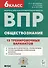 Обществознание. 6-й класс. ВПР. 15 тренировочных вариантов: учебно-методическое пособие - 0