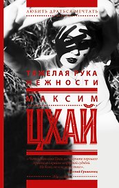 Тяжелая рука нежности: роман