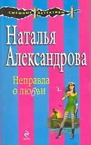 Неправда о любви : роман