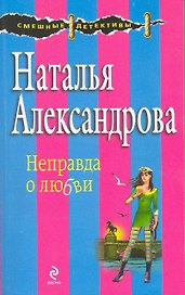 Неправда о любви : роман