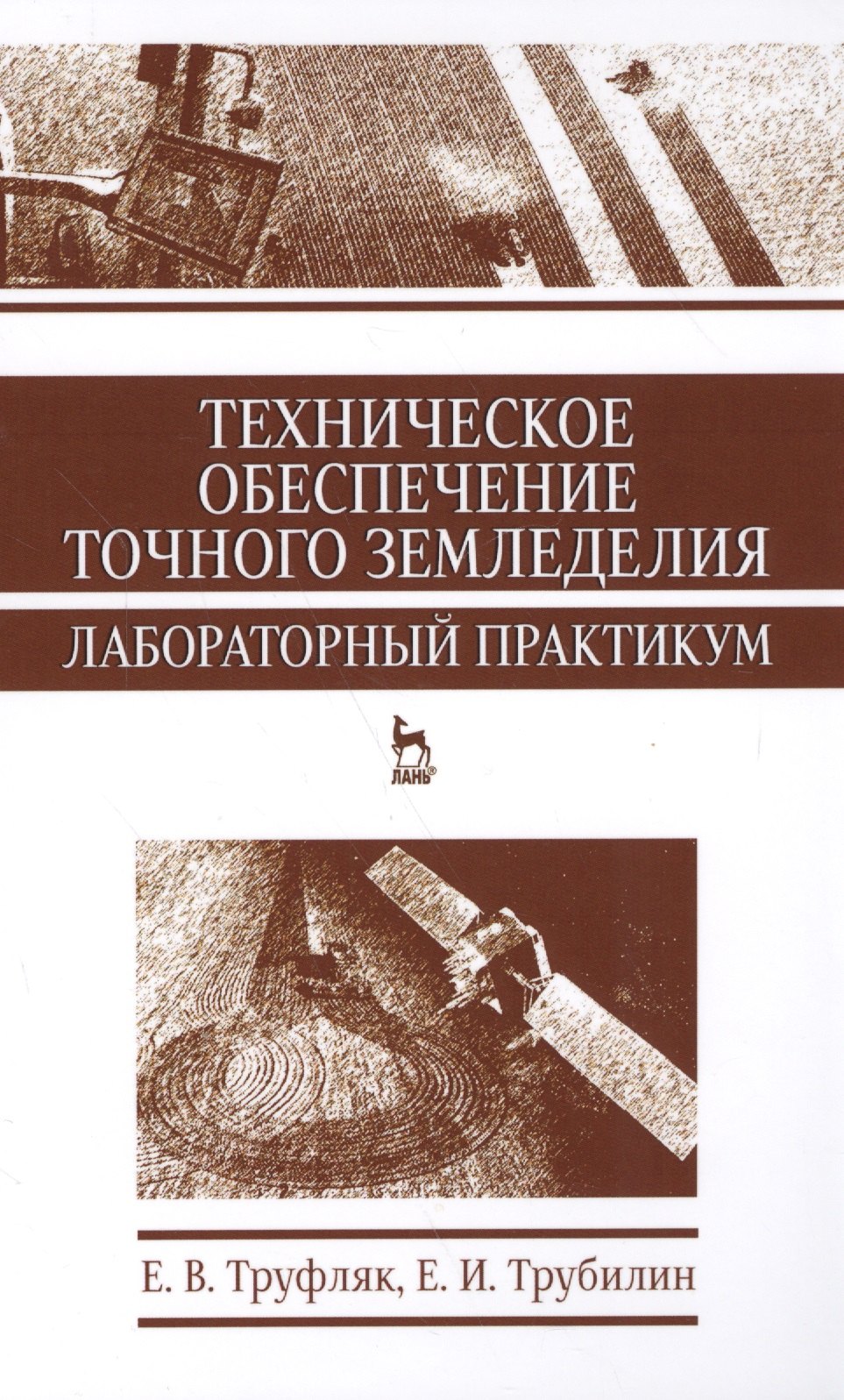 

Техническое обеспечение точного земледелия. Лабораторный практикум. Уч. пособие, 2-е изд., стер.
