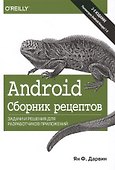 Android. Сборник рецептов: задачи и решения для разработчиков приложений, 2-е издание - 0