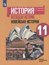 История. Всеобщая история. Новейшая история. 11 класс. Базовый и углубленный уровни. Учебник