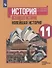 История. Всеобщая история. Новейшая история. 11 класс. Базовый и углубленный уровни. Учебник - 0
