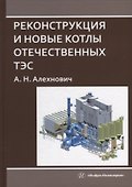 Реконструкция и новые котлы отечественных ТЭС: монография - 0