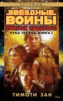 Звёздные Войны. Рука Трауна. Книга 1. Призрак прошлого