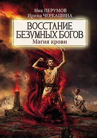 Восстание безумных богов: магия крови
