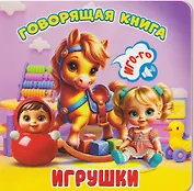Игрушки