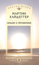 Лекции о метафизике