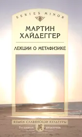 Лекции о метафизике