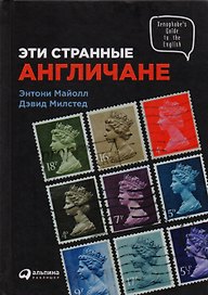 Эти странные англичане