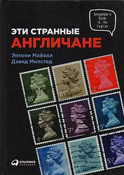 Эти странные англичане