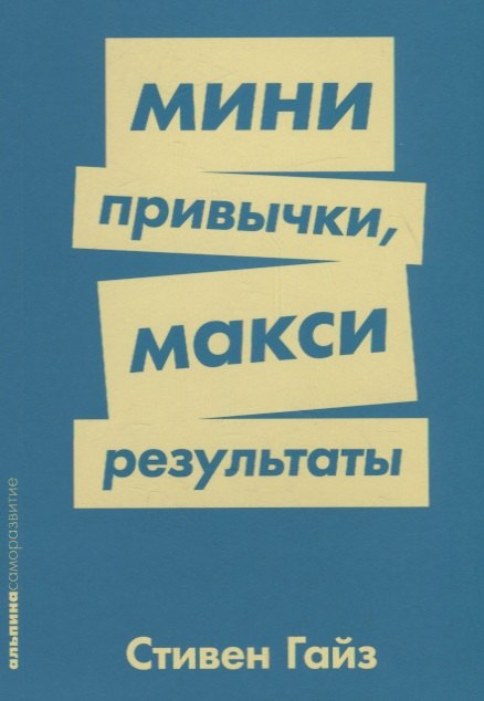 

Мини-привычки — макси-результаты